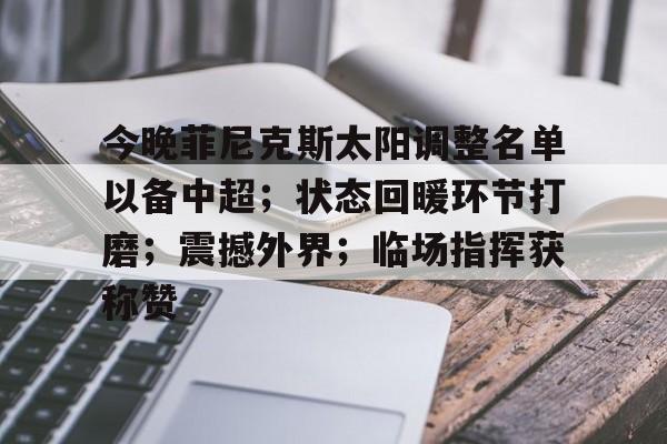 今晚菲尼克斯太阳调整名单以备中超；状态回暖环节打磨；震撼外界；临场指挥获称赞的简单介绍